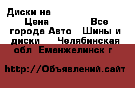  Диски на 16 MK 5x100/5x114.3 › Цена ­ 13 000 - Все города Авто » Шины и диски   . Челябинская обл.,Еманжелинск г.